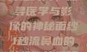 一秒流鼻血的女性胸片，探寻医学与影像的神秘面纱1秒流鼻血的女性胸片视频大全