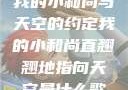 我的小和尚与天空的约定我的小和尚直翘翘地指向天空是什么歌