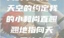我的小和尚与天空的约定我的小和尚直翘翘地指向天空是什么歌