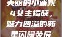 美丽的小蜜桃4女主揭晓，魅力四溢的新星闪耀荧屏