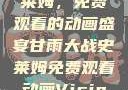 甘雨大战史莱姆，免费观看的动画盛宴甘雨大战史莱姆免费观看动画Vicinoke