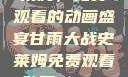 甘雨大战史莱姆，免费观看的动画盛宴甘雨大战史莱姆免费观看动画Vicinoke