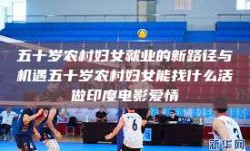 五十岁农村妇女就业的新路径与机遇五十岁农村妇女能找什么活做印度电影爱情
