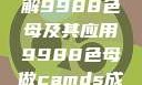制作CAMDS成分表，详解9988色母及其应用9988色母做camds成分表最新消息