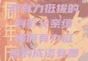 父亲，缓慢而有力挺拔的身影父亲缓慢而有力挺拔的成语有哪些