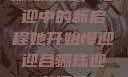 骊珠迎龙，慢迎中的新启程她开始慢迎迎合骊珠迎龙阅读