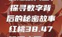 揭秘红桃背后的隐藏人口，探寻数字背后的秘密故事红桃38.47隐藏人口7004658