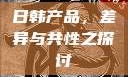 日韩产品，差异与共性之探讨