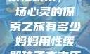 我与子初试云雨性欢乐，一场心灵的探索之旅有多少妈妈用性缓解孩子高考压力