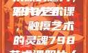 探索798艺术课的魅力，照片大全
798艺术课，触摸艺术的灵魂798艺术课照片大全女图片
