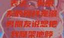 独特的情感表达，男朋友的别样宠溺男朋友说想把我腿架他脖子上,小说