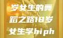 选择Hip-hop还是爵士舞？一个18岁女生的舞蹈之路18岁女生学hiphop还是爵士 rapperdiss