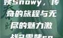 激战2中的雪姨Snowy，传奇的旅程与无尽的魅力激战2雪姨snowy国语版
