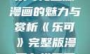 乐可完整版漫画的魅力与赏析《乐可》完整版漫画在线观看
