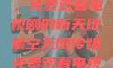 星空无限传媒，免费观看电视剧的新天地星空无限传媒免费观看电视剧赘婿