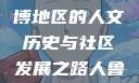 以人鲁交为中心，探索淄博地区的人文历史与社区发展之路人鲁交yazhonghucXX网站