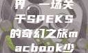 少女眼中的世界，一场关于SPEKS的奇幻之旅macbook少女