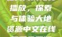 大地二资源在线高清免费播放，探索与体验大地资源中文在线观看免费版高清