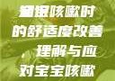 宝宝咳嗽时腿趴开一点就不会疼—关于儿童咳嗽与舒适度的小知识
宝宝咳嗽时的舒适度改善，理解与应对宝宝咳嗽时腿趴开一点就不会疼宝宝咳嗽时腿趴开一点就不会疼视频