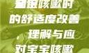 宝宝咳嗽时腿趴开一点就不会疼—关于儿童咳嗽与舒适度的小知识
宝宝咳嗽时的舒适度改善，理解与应对宝宝咳嗽时腿趴开一点就不会疼宝宝咳嗽时腿趴开一点就不会疼视频