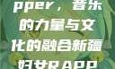 新疆妇女Rapper，音乐的力量与文化的融合新疆妇女RAPPER