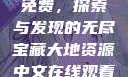 大地资源中文在线观看官网免费，探索与发现的无尽宝藏大地资源中文在线观看官网免费动漫