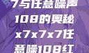 探索x7x7x7与任意噪声108的奥秘x7x7x7任意噪108红绿灯
