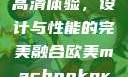 欧美版MacBook Pro高清体验，设计与性能的完美融合欧美macbookpro高清美国一红牲生活片