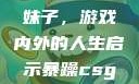暴躁CSGO妹子，游戏内外的人生启示暴躁csgo妹子一