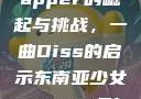 东南亚少女Rapper的崛起与挑战，一曲Diss的启示东南亚少女rapperDiss现场版