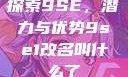 探索9SE，潜力与优势9se1改名叫什么了
