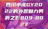 四川小虎GY2022的外观魅力男爵之影009-0027