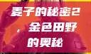 麦子的秘密2，金色田野的奥秘