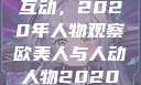 欧美人与人的互动，2020年人物观察欧美人与人动人物2020中文字幕