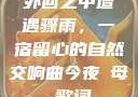 外回之中遭遇骤雨，一宿留心的自然交响曲今夜も母ま歌词