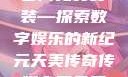 天美传奇传媒官网免费安装—探索数字娱乐的新纪元天美传奇传媒官网免费安装下载
