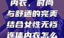 女性无裆连体内衣，时尚与舒适的完美结合女性无裆连体内衣怎么穿