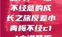 小青梅的反差魅力，一场不经意的成长之旅反差小青梅不经c1v1小说笔趣阁