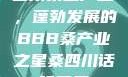 四川桑蚕产业，蓬勃发展的BBB桑产业之星桑四川话啥意思
