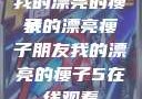我的漂亮的瘦子
我的漂亮瘦子朋友我的漂亮的瘦子5在线观看