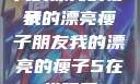 我的漂亮的瘦子
我的漂亮瘦子朋友我的漂亮的瘦子5在线观看