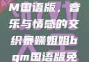 暴躁姐姐BGM国语版，音乐与情感的交织暴躁姐姐bgm国语版免费观看下载