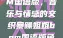 暴躁姐姐BGM国语版，音乐与情感的交织暴躁姐姐bgm国语版免费观看下载