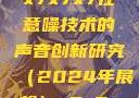探索未来的声音，基于x7x7x7任意噪技术的声音创新研究（2024年展望）x7x7x7任意噪2024在线
