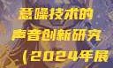 探索未来的声音，基于x7x7x7任意噪技术的声音创新研究（2024年展望）x7x7x7任意噪2024在线