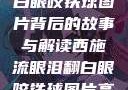西施流眼泪翻白眼咬铁球图片背后的故事与解读西施流眼泪翻白眼咬铁球图片高清壁纸