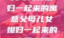 父母儿女媳妇一起来的寓意父母儿女媳妇一起来的寓意小说