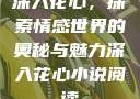 深入花心，探索情感世界的奥秘与魅力深入花心小说阅读