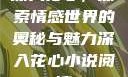 深入花心，探索情感世界的奥秘与魅力深入花心小说阅读