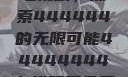 免费在线观看电视剧，探索444444的无限可能44444444在线观看免费的电视